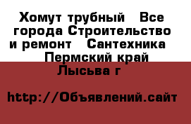 Хомут трубный - Все города Строительство и ремонт » Сантехника   . Пермский край,Лысьва г.